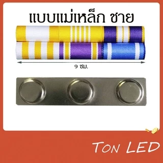 แพรแถบ พระพันปีหลวง เข็มกลัด หมุด แม่เหล็ก เครื่องประดับ