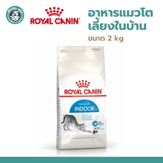 Royal Canin Cat Home Life Indoor 2 kg โรยัล คานิน อาหารสำหรับแมวโตเลี้ยงในบ้าน อายุ 1 ปี ขึ้นไป ขนาด 2 กิโลกรัม