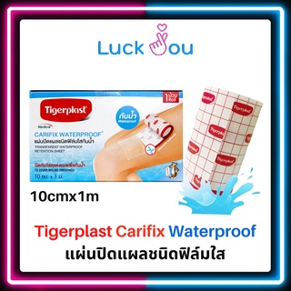 Tigerplast พลาสเตอร์ปิดแผลกันน้ำ ฟิมล์ใสกันน้ำ กว้าง 10ซม x ยาว 1เมตร แผ่นปิดแผลกันน้ำ เทปปิดแผลชนิดกันน้ำ [1210267]