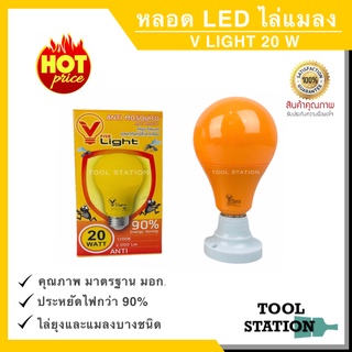 หลอดไฟ LED หลอดไล่ยุง ไล่แมลง ปีกอ่อน 20 W  ป้องกัน ฟาร์มสัตว์ ไก่ วัว LED High Watt Anti-Mosquito ขั้ว E27