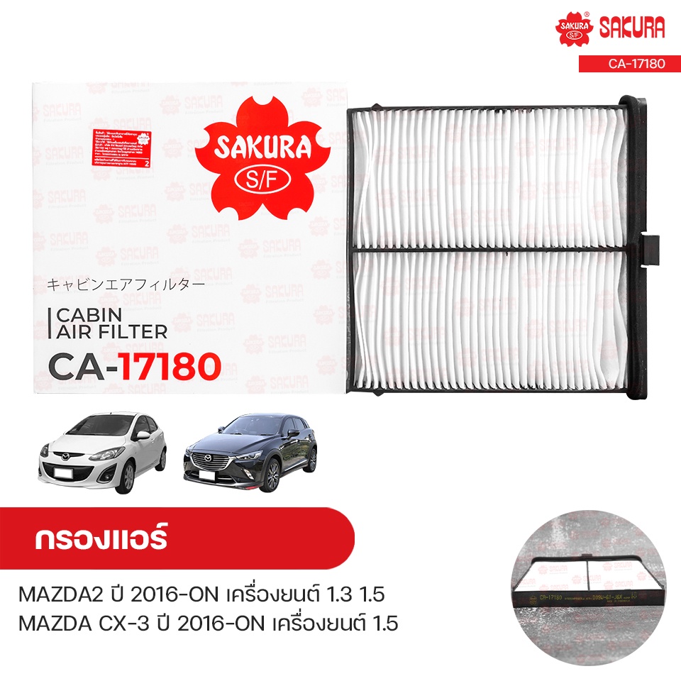 กรองแอร์ กรองแอร์รถยนต์ MAZDA2 ปี 2016-ON เครื่องยนต์ 1.3 1.5, CX-3 ปี 2016-ON เครื่องยนต์ 1.5 | SAK