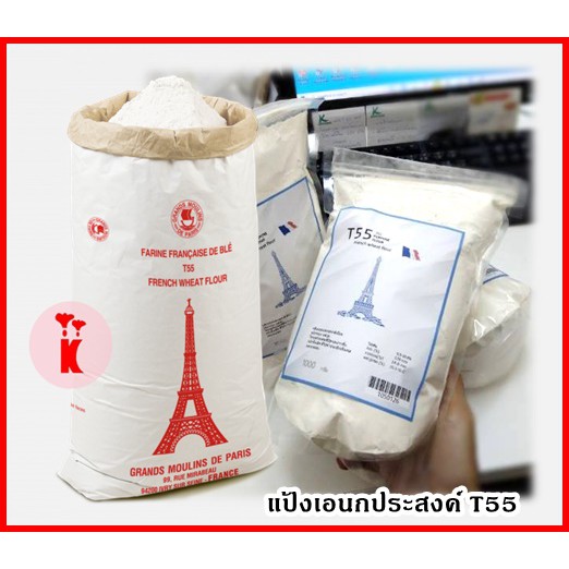 (T55 1Kg) แป้งอเนกประสงค์ T-55 ฝรั่งเศส / T55 French Wheat Flour Repack 1Kg