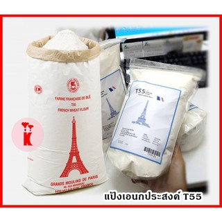 (T55 1Kg) แป้งอเนกประสงค์ T-55 ฝรั่งเศส / T55 French Wheat Flour Repack 1Kg