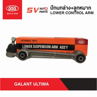 555ญี่ปุ่น ปีกนกล่าง+บูช MITSUBISHI GALANT ULTIMA SA7754 | LOWER ARM WITH BUSH