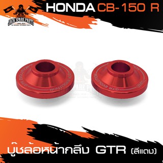 บู๊ซล้อหน้ากลึง HONDA CB-150R บู๊ซล้อ บูทล้อ สีแดง,ดำ,ทอง อะไหล่แต่งรถมอไซค์