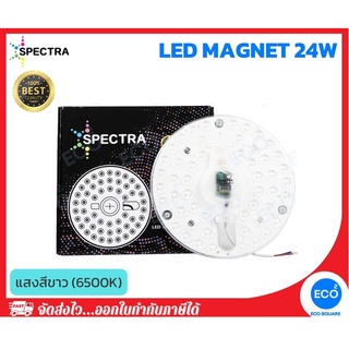 SPECTRA แผงไฟไส้โคมซาลาเปา แผงไฟแม่เหล็กวงกลมแบบเต็มแผ่น LED Magnet ขนาด 24W แสงสีขาว 6500K