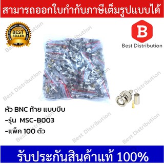 Marshal หัวสัญญาณ BNC ท้าย แบบบีบ รุ่น MSC-B003 แพ็ค 100 ตัว