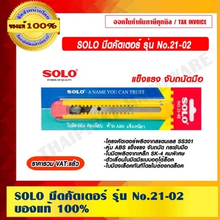 SOLO มีดคัตเตอร์ รุ่น No.21-02 ของแท้ 100% ราคารวม VAT แล้ว ร้านเป็นตัวแทนจำหน่ายโดยตรง