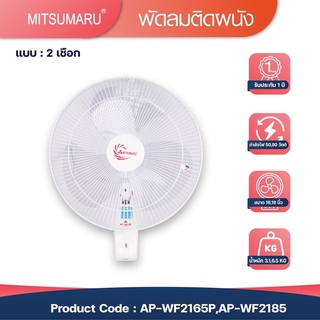 พัดลมติดผนัง 16 นิ้ว MITSUMARU AP-WF2165P สีขาว