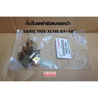 กิ๊บล็อคผ้าดิสเบรกหน้า toyota vios yaris altis  07-16" โตโยต้า  อัลติส วีออส ยาริส 04947-0D030 แท้ห้าง Chiraauto