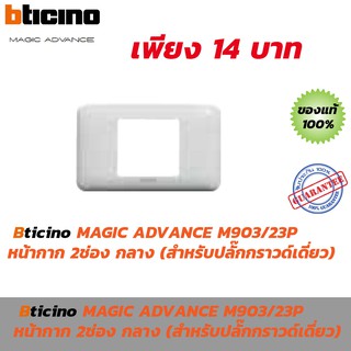 BTICINO หน้ากาก 2ช่อง กลาง (สำหรับปลั๊กกราวด์เดี่ยว) M903/23P MAGIC ADVANCE