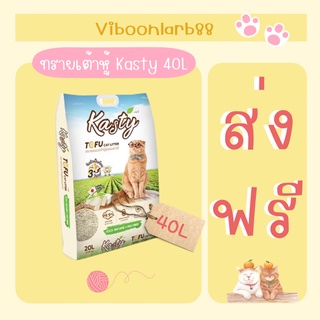 [ส่งฟรี] Kasty ทรายเต้าหู้แคสนี้ขนาด 40 ลิตร ยิ่งเยอะยิ่งถูก