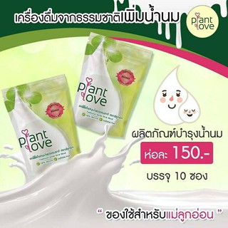 Plantlove เพิ่มน้ำนม ของแท้ค่ะ