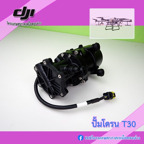 T30 ปั้มโดรนเกษตร DJI