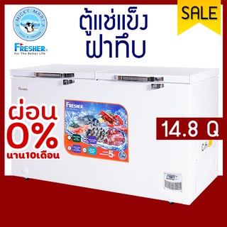 ตู้แช่ 2 ระบบ ความจุ 420 ลิตร / 14.8 คิว รุ่น FF-420XS ยี่ห้อ FRESHER