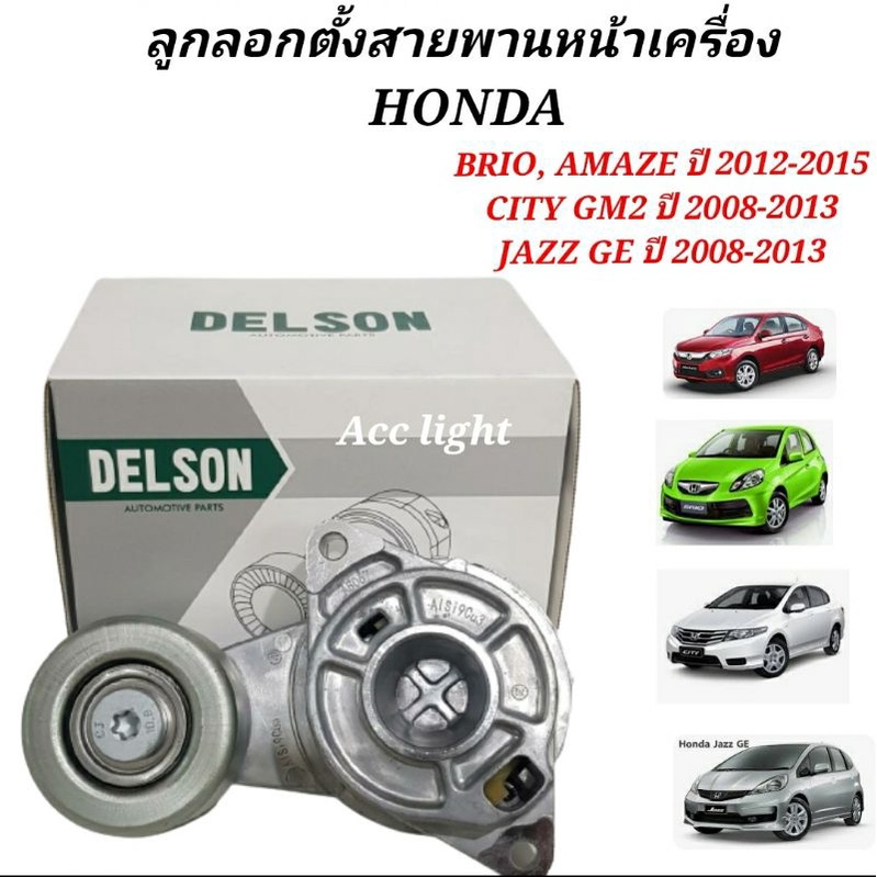 ุลูกลอกตั้งสายพานหน้าเครื่อง   HONDA BRIO, AMAZE  CITY GM2  JAZZ GEยี่ห้อDelson