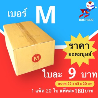 BoxHero กล่องไปรษณีย์ เบอร์ M (1 แพ๊ค 20 ใบ) ราคาถูกเหนือมนุษย์ ส่งฟรี