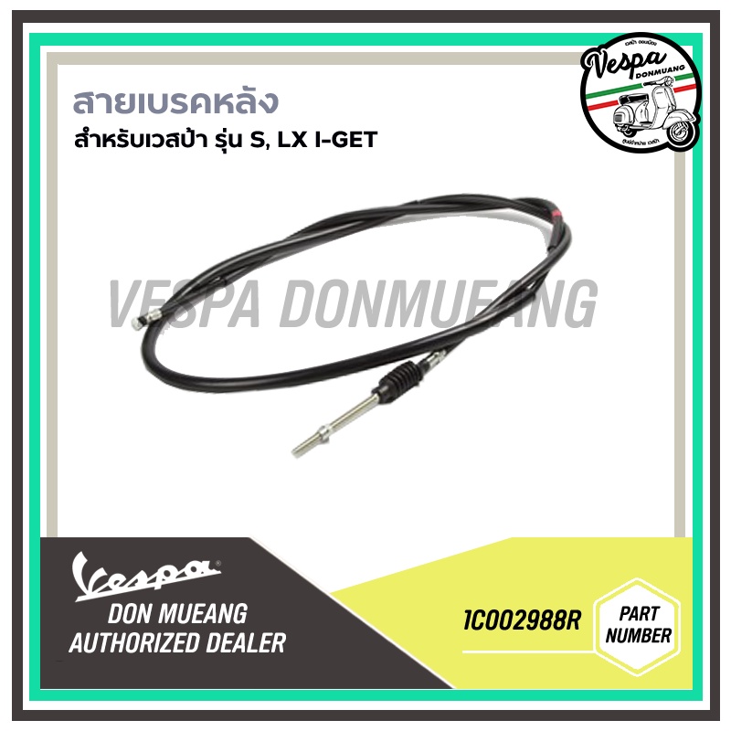 1C002988R,1C006942 -สายเบรคหลัง สำหรับเวสป้ารุ่นS, LX I-GET