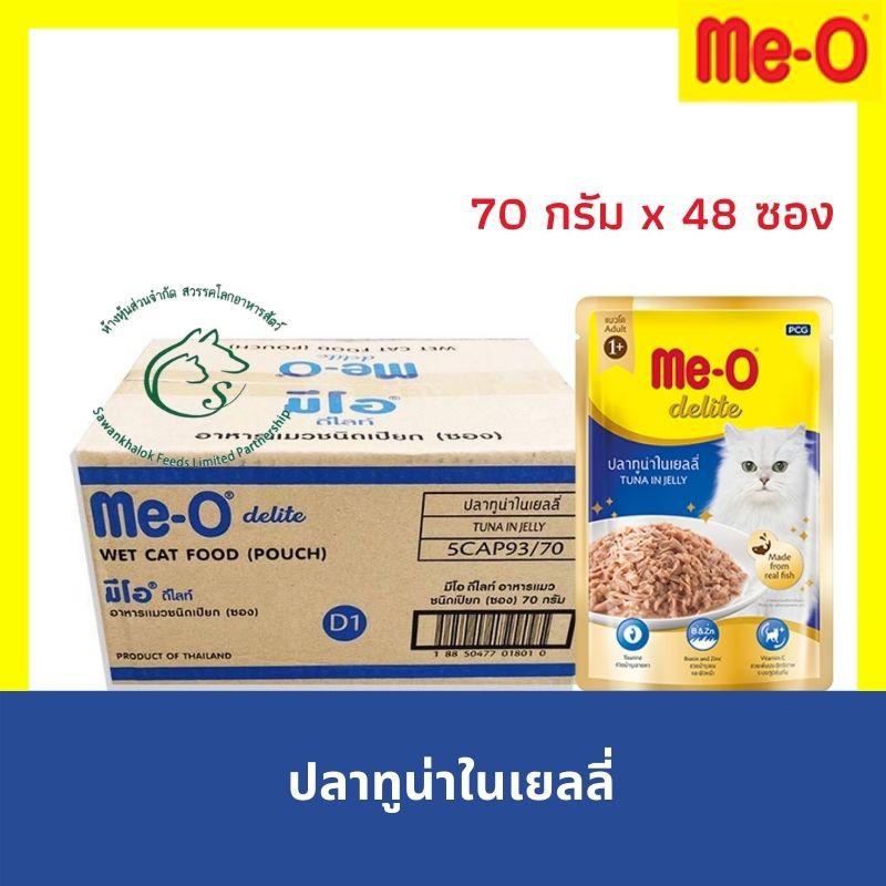 (กล่อง 4 โหล) Meo Delite มีโอ ดีไลท์ อาหารแมวแบบเปียกสำหรับลูกแมวและแมวโตเต็มวัยทุกสายพันธุ์ ชนิดซอง 70 กรัม x 48 ซอง