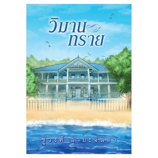 Saengdao(แสงดาว) หนังสือ วิมานทราย