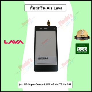 จอทัชสกรีน รุ่น AIS Super Combo LAVA 4G VoLTE iris 755