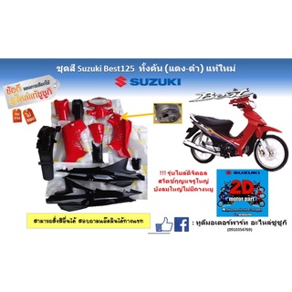 ชุดสี Suzuki Best125 ทั้งคัน (เเดง ดำ) เเท้ใหม่