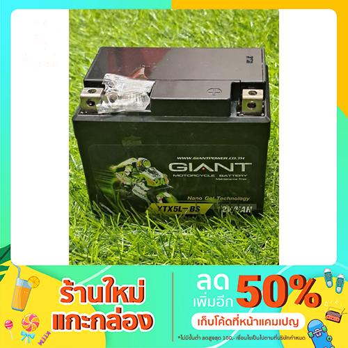 แบตเตอรี่มอเตอร์ไซค์ wave 5แอมป์ GIANT