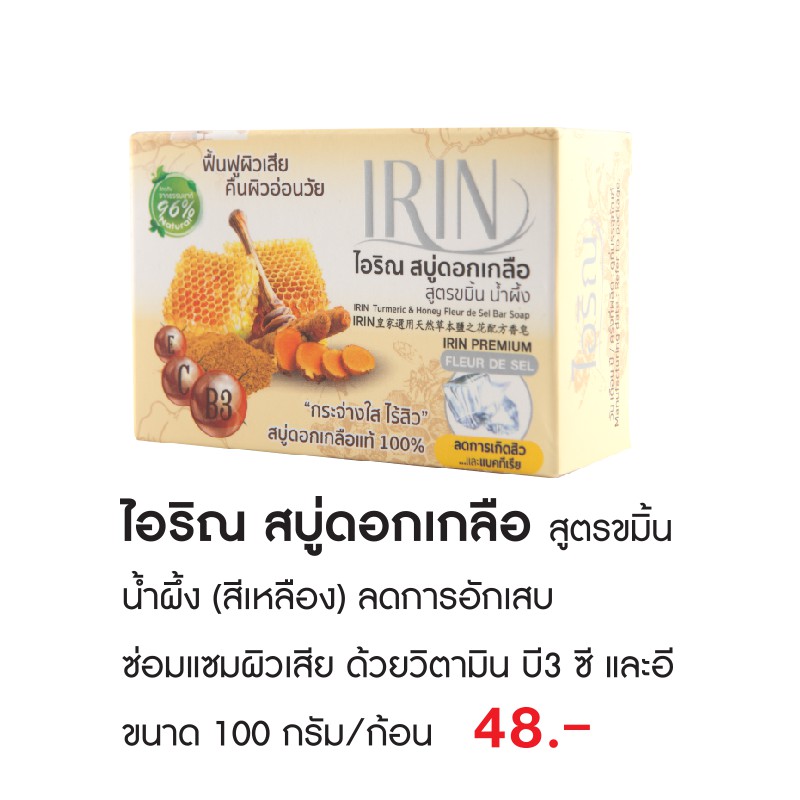 O43010 ไอริณ สบู่ดอกเกลือ สูตร ขมิ้น น้ำผึ้ง IRIN Natural anti-bacteria soap