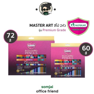 Master Art มาสเตอร์อาร์ต ดินสอสีไม้ชนิด 2 หัว รุ่น Premium Grade จำนวน 60 - 72 สี Set 2