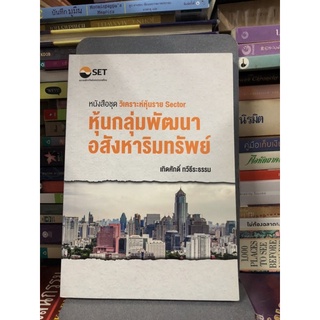 หุ้นกลุ่มพัฒนาอสังหาริมทรัพย์ : วิเคราะห์หุ้นราย Sector ผู้เขียน เทิดศักดิ์ ทวีธีระธรรม