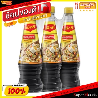 💥โปรสุดพิเศษ!!!💥 Maggi แม็กกี้ ซอสปรุงอาหาร ขนาด 680/700ml/ขวด ยกแพ็ค 3ขวด วัตถุดิบ, เครื่องปรุงรส, ผงปรุงรส