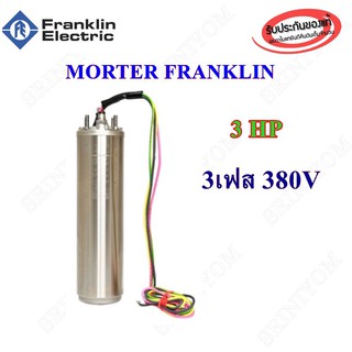 เฉพาะมอเตอร์ซัปเมอร์ส Franklin แท้ 100% 3 Hp 380V 3เฟส