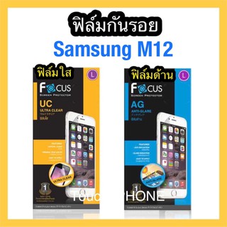 Samsung M12❌ฟิล์มใสไม่เต็มจอ❌ฟิล์มด้านไม่เต็มจอ❌ยี่ห้อโฟกัส