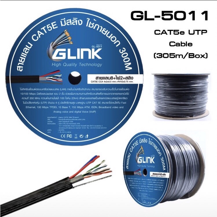 GLINK สายแลน CAT5E มีไฟ+มีสลิง รุ่น GL-5011 สำหรับใช้ภายนอกอาคาร ความยาว 305เมตร  พร้อมส่ง