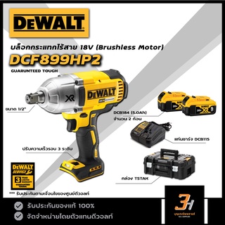 DeWALT บล็อกกระแทกไร้สาย 18V / 20Vmax รุ่น DCF899HP2 ของแท้ รับประกันศูนย์