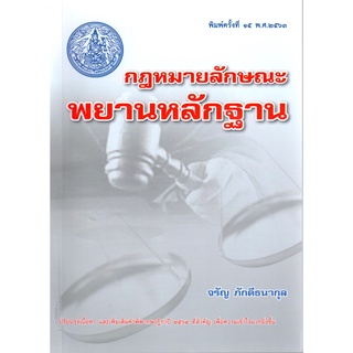 กฎหมายลักษณะพยานหลักฐาน