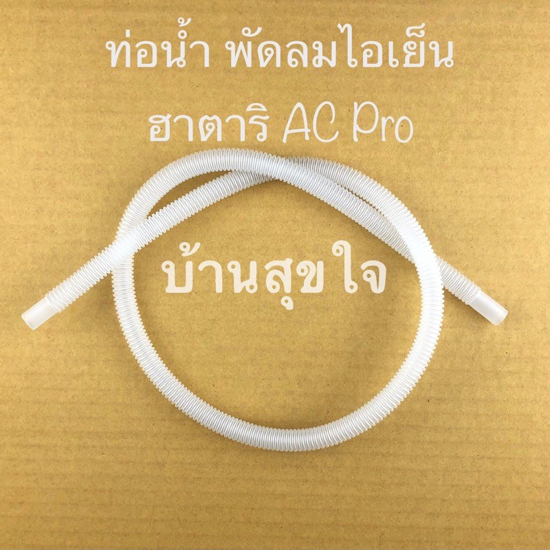🌸 Hatari ท่อน้ำ ท่อยาง ยาว 78 ซม. พัดลมไอเย็น ฮาตาริ AC Pro SKU1076