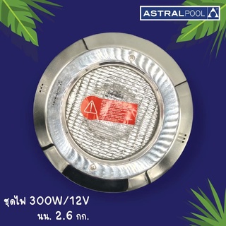 ชุดไฟ 300W/12V SS BRAND ASTRALPOOL