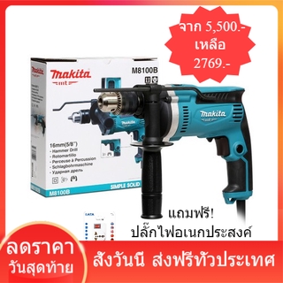 MAKITA สว่านกระแทก 16 มิล 710W (TH) รับประกันสินค้า 6 เดือน สว่าน สามารถเลือกได้ 2 โหมด คือโหมดขัน และ โหมดเจาะ