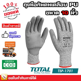 Total ถุงมือกันคม ถุงมือนิรภัย ถุงมือ เคลือบ PU รุ่น TSP1701-XL (Safety Glove)