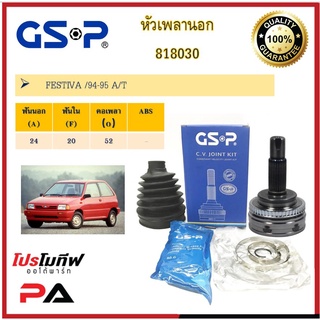 หัวเพลานอก GSP สำหรับรถ ฟอร์ดเฟสติว่า Ford FESTIVA