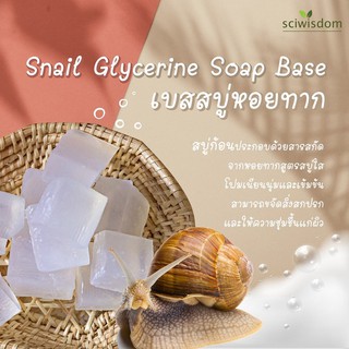 SWS-CA0713 ไซวิส เบสสบู่หอยทาก (Thai) (SciWis Snail Glycerine Soap Base) 1kg.