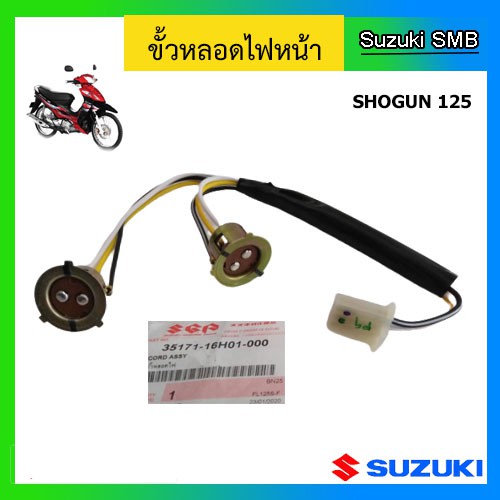 ขั้วไฟหน้า ยี่ห้อ Suzuki รุ่น Shogun125(คาร์บู) / Shogun125 EPI แท้ศูนย์