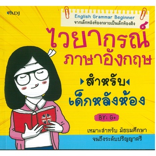 หนังสือ ไวยากรณ์ภาษาอังกฤษสำหรับเด็กหลังห้อง (ราคาปก 175 บาท)