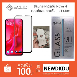 ฟิล์มกระจกนิรภัย 9H เต็มจอ กาวเต็ม Full Glue รุ่น Huawei Nova4 3i 3e P20 P0pro Y5 Y6 Y7 Y9 Y9 2018