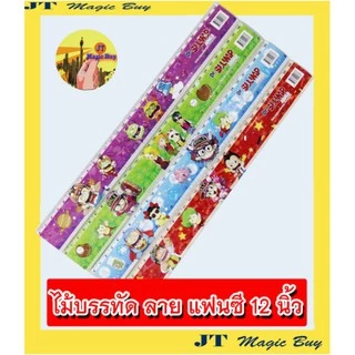 ไม้บรรทัด 12 นิ้ว ลาย แฟนซี ไม้บรรทัดพลาสติก ชนิดแข็ง Ruler (บรรจุ 6 โหล / 12 โหล)
