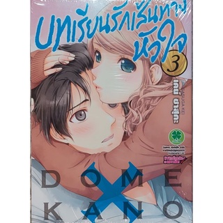 บทเรียนรักเส้นทางหัวใจ เล่ม 3