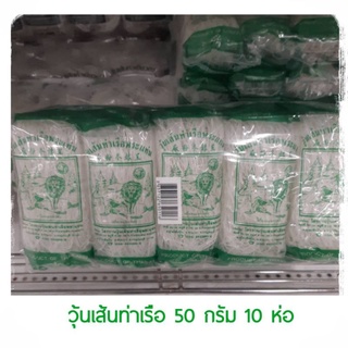 วุ้นเส้นท่าเรือพระแท่น 50g×10ห่อ วุ้นเส้นท่าเรือ วุ้นเส้นท่าเรือห่อเล็ก วุ้นเส็น วุ้นเส้นแบ่งห่อเล็ก Vermicellii 50g×10