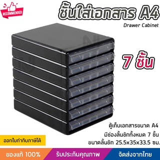 ชั้นใส่เอกสาร ลิ้นชักใส่เอกสาร 7 ชั้น ขนาด A4 แข็งแรง ทนทาน ดึงเข้าออกง่าย Drawer Cabinet