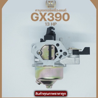 คาบู คาบูเรเตอร์ เครื่องยนต์ 13แรง 13HP (GX390)